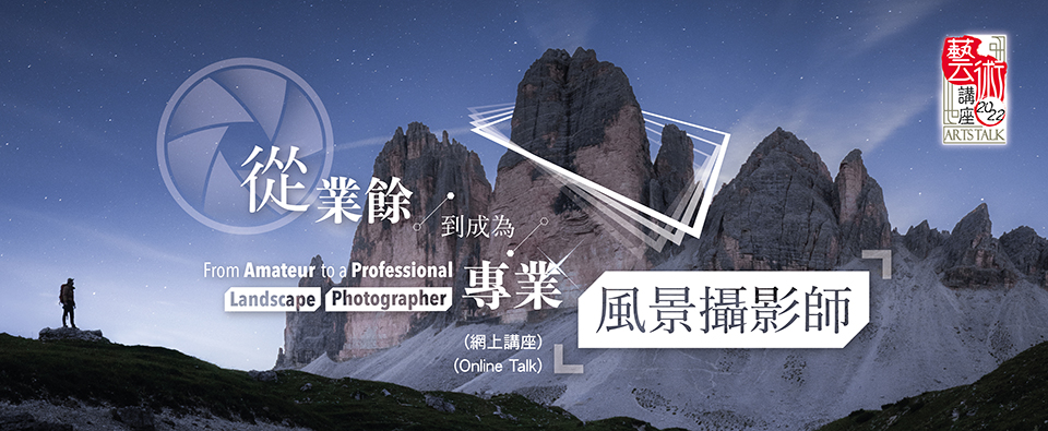 從業餘到成為專業風景攝影師 (網上講座)
